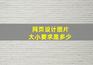 网页设计图片大小要求是多少