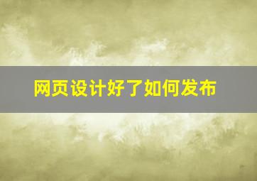 网页设计好了如何发布