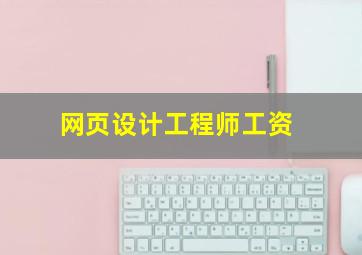 网页设计工程师工资