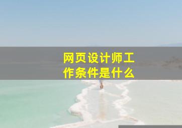 网页设计师工作条件是什么