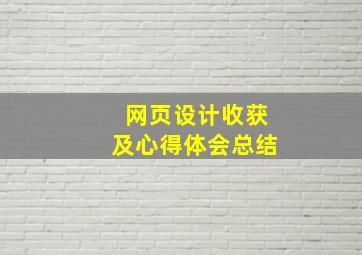 网页设计收获及心得体会总结