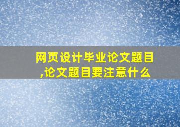 网页设计毕业论文题目,论文题目要注意什么