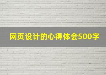 网页设计的心得体会500字