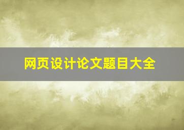 网页设计论文题目大全