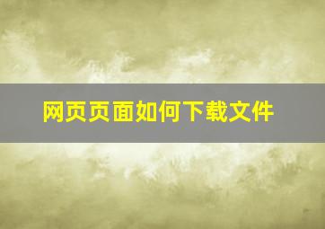 网页页面如何下载文件