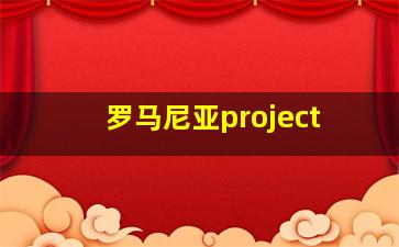 罗马尼亚project