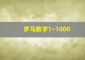 罗马数字1~1000