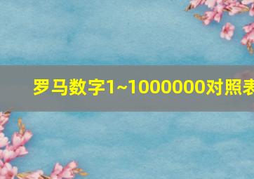 罗马数字1~1000000对照表