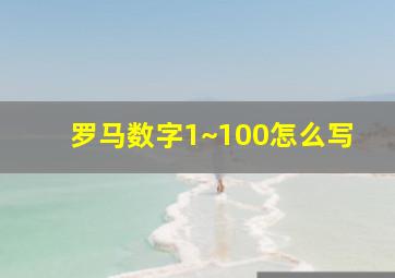 罗马数字1~100怎么写