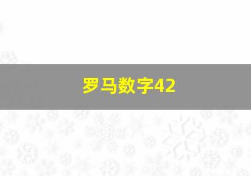 罗马数字42