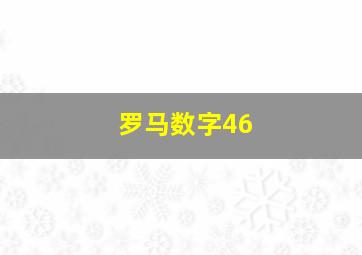 罗马数字46