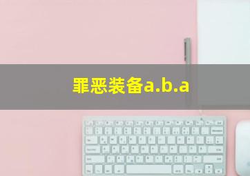 罪恶装备a.b.a