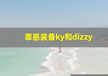 罪恶装备ky和dizzy