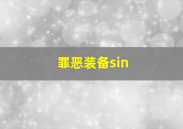 罪恶装备sin