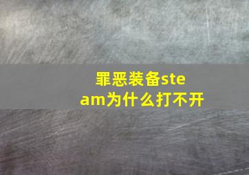 罪恶装备steam为什么打不开