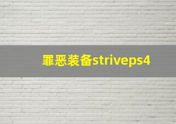 罪恶装备striveps4