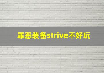 罪恶装备strive不好玩