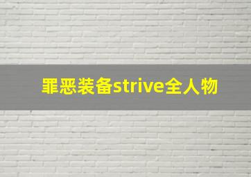 罪恶装备strive全人物