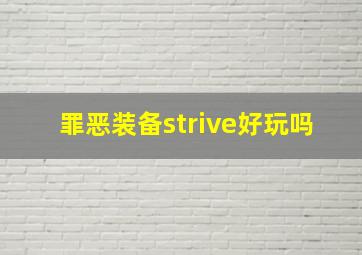 罪恶装备strive好玩吗