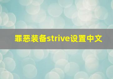 罪恶装备strive设置中文