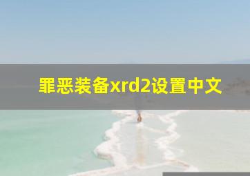 罪恶装备xrd2设置中文