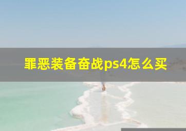 罪恶装备奋战ps4怎么买