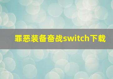 罪恶装备奋战switch下载