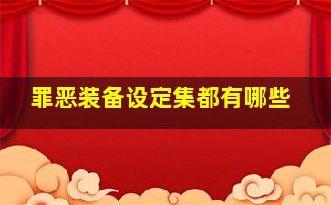 罪恶装备设定集都有哪些