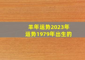 羊年运势2023年运势1979年出生的