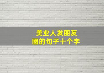 美业人发朋友圈的句子十个字