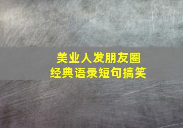 美业人发朋友圈经典语录短句搞笑