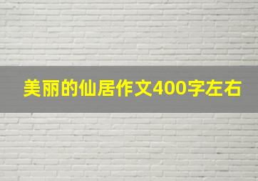 美丽的仙居作文400字左右