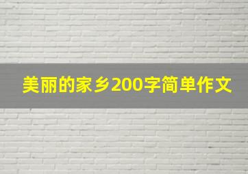 美丽的家乡200字简单作文