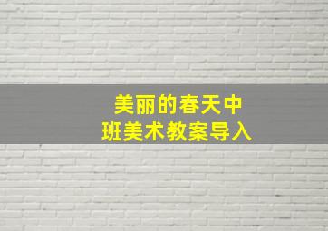 美丽的春天中班美术教案导入