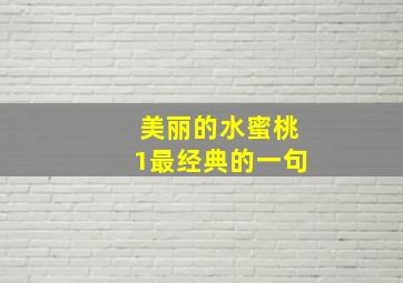 美丽的水蜜桃1最经典的一句