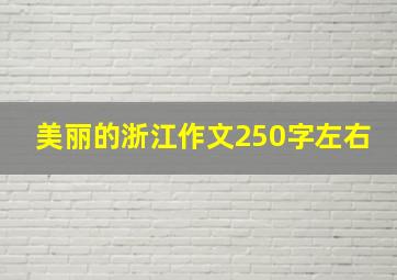 美丽的浙江作文250字左右