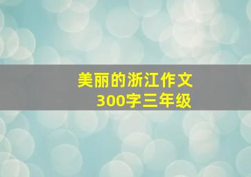 美丽的浙江作文300字三年级