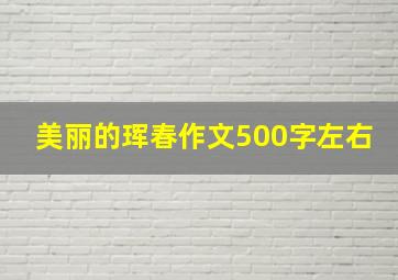 美丽的珲春作文500字左右