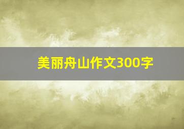 美丽舟山作文300字