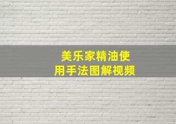 美乐家精油使用手法图解视频