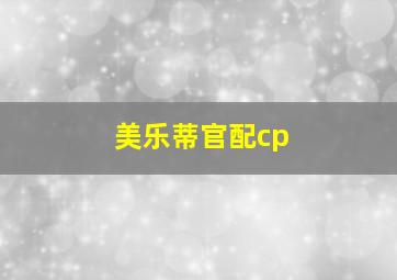 美乐蒂官配cp