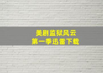 美剧监狱风云第一季迅雷下载