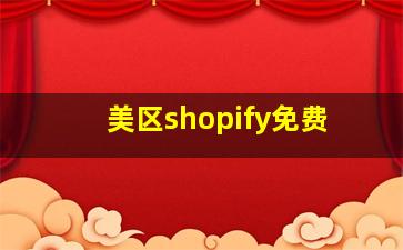 美区shopify免费