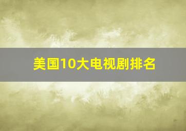 美国10大电视剧排名