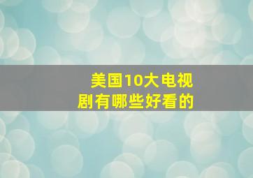 美国10大电视剧有哪些好看的