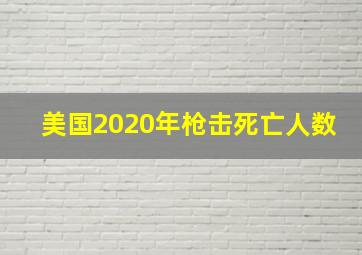 美国2020年枪击死亡人数