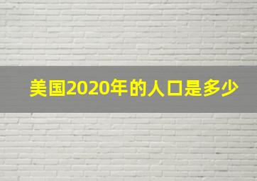 美国2020年的人口是多少