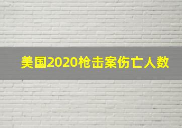 美国2020枪击案伤亡人数