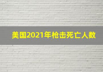 美国2021年枪击死亡人数