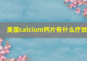 美国calcium钙片有什么疗效